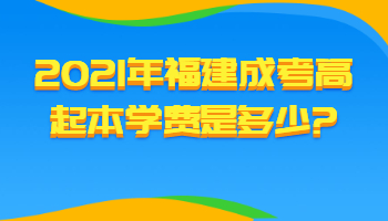 福建成考高起本學費是多少