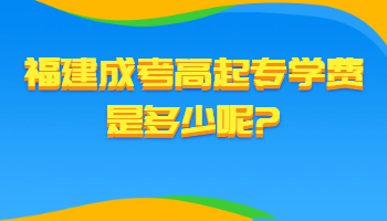 福建成考高起專學費是多少