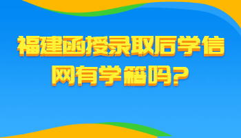 福建函授錄取