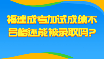 福建成考加試成績