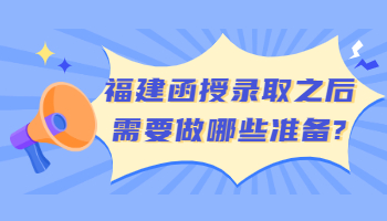 福建函授錄取