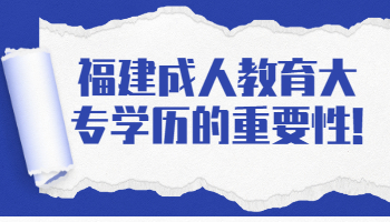 福建成人教育大專