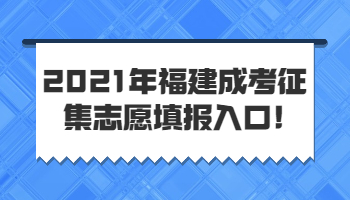 福建成考征集志愿填報(bào)入口