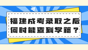 福建成考錄取