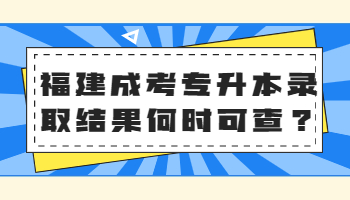 福建成考專升本錄取結(jié)果