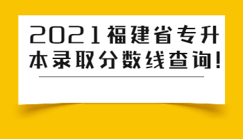 福建省專升本錄取分數(shù)線