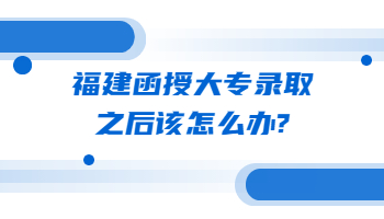 福建函授大專