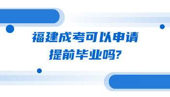 福建成考可以申請提前畢業嗎