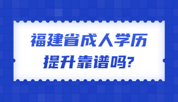 福建省成人學歷提升
