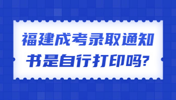 福建成考錄取通知書