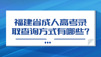 福建省成人高考錄取查詢