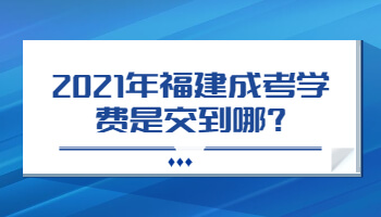 福建成考學(xué)費(fèi)
