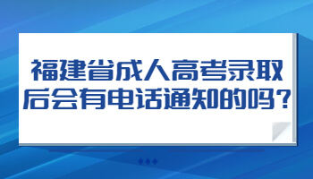 福建省成人高考錄取