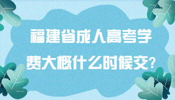 福建省成人高考學(xué)費(fèi)