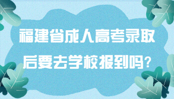 福建省成人高考錄取