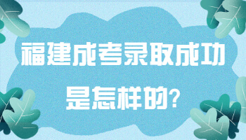 福建成考錄取成功是怎樣的