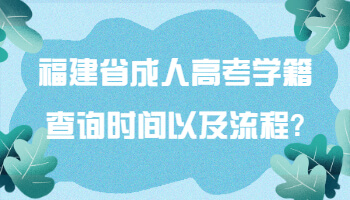 福建省成人高考學籍查詢時間