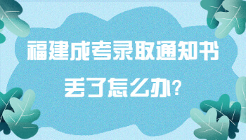 福建成考錄取通知書