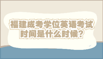 福建成考學(xué)位英語