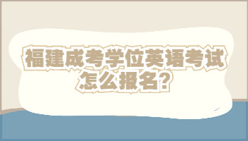 福建成考學(xué)位英語考試