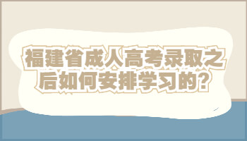 福建省成人高考錄取