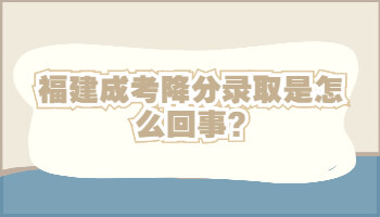 福建成考降分錄取