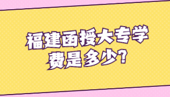 福建函授大專