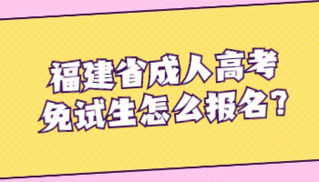 福建省成人高考免試生怎么報名