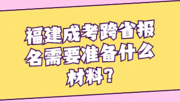 福建成考跨省報名