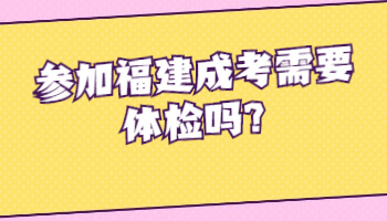 參加福建成考需要體檢嗎