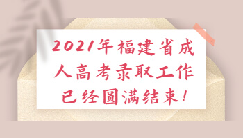 福建省成人高考錄取工作