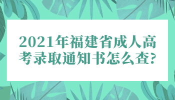 福建省成人高考錄取通知書