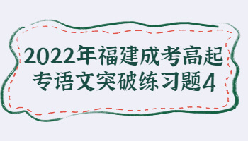 福建成考高起專語文