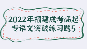 福建成考高起專語文