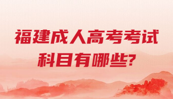 福建成人高考考試
