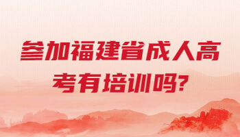 福建省成人高考有培訓嗎