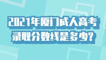 廈門成人高考