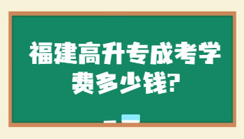 高升專成考