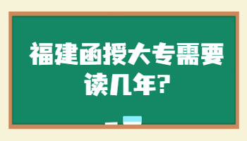 福建函授大專