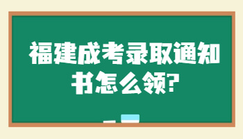 福建成考錄取通知書
