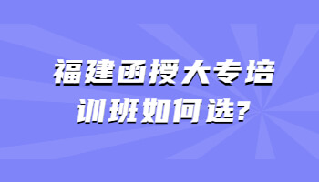 福建函授大專培訓班