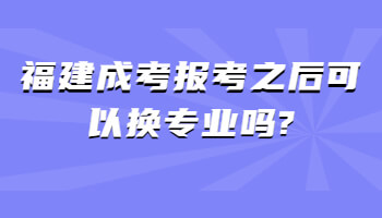 福建成考報考