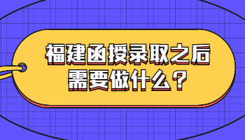 福建函授錄取
