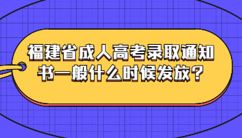 福建省成人高考錄取通知書