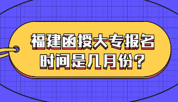 福建函授大專