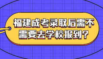 福建成考錄取