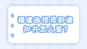 福建函授錄取