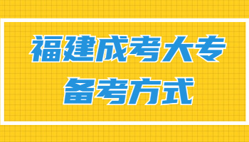 福建成考大專