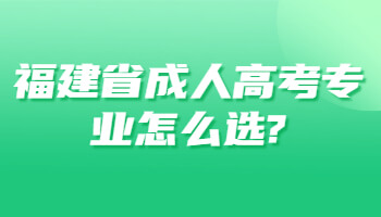 福建省成人高考專業怎么選