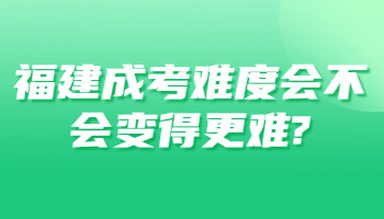 福建成考難度
